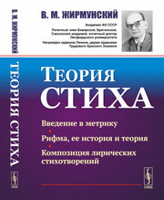 Теория стиха
