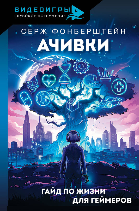 Ачивки. Гайд по жизни для геймеров