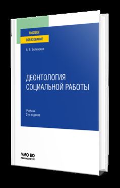 ДЕОНТОЛОГИЯ СОЦИАЛЬНОЙ РАБОТЫ 2-е изд., пер. и доп. Учебник для вузов