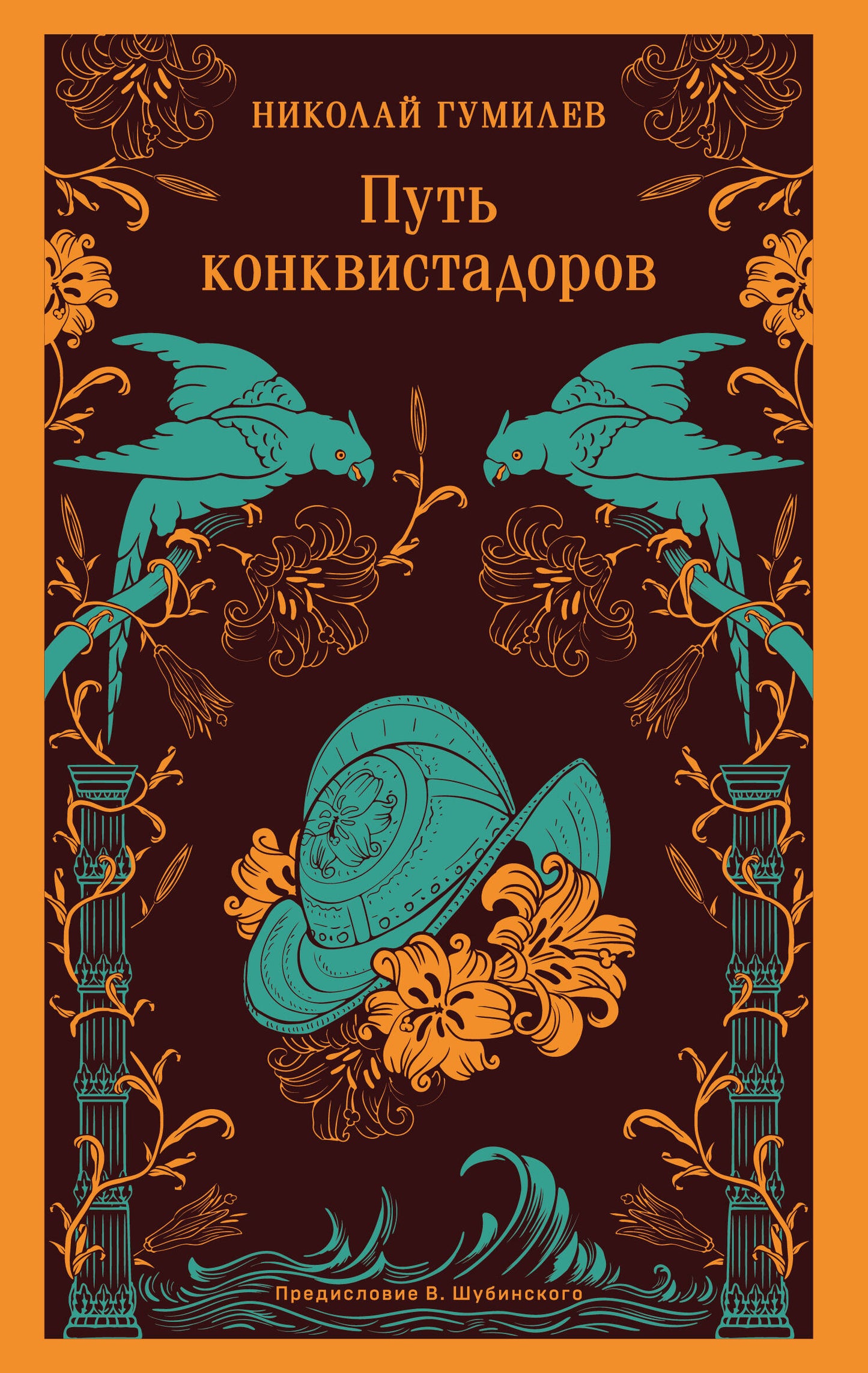 Путь конквистадоров