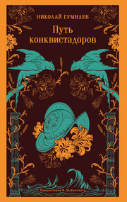 Путь конквистадоров