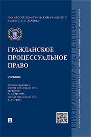 Гражданское процессуальное право.Уч.-М.:Проспект,2023. /=243084/