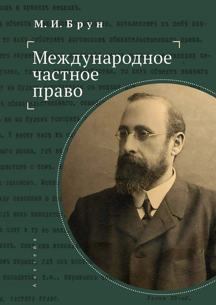 Брун М. И. Международное частное право