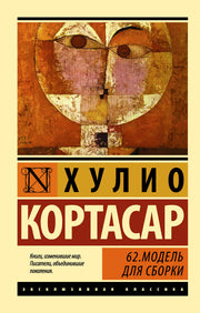 62. Модель для сборки