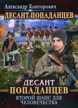 Десант попаданцев. Второй шанс для человечества. Кн. 1