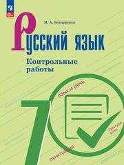 Русский язык. 7 кл. Контрольные работы (к учебнику Баранова)