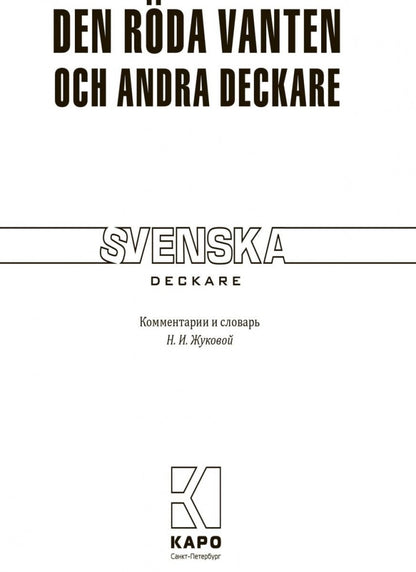 Красная перчатка. Den roda vanten. Сборник детективных рассказов. (КДЧ на шведском яз.).
