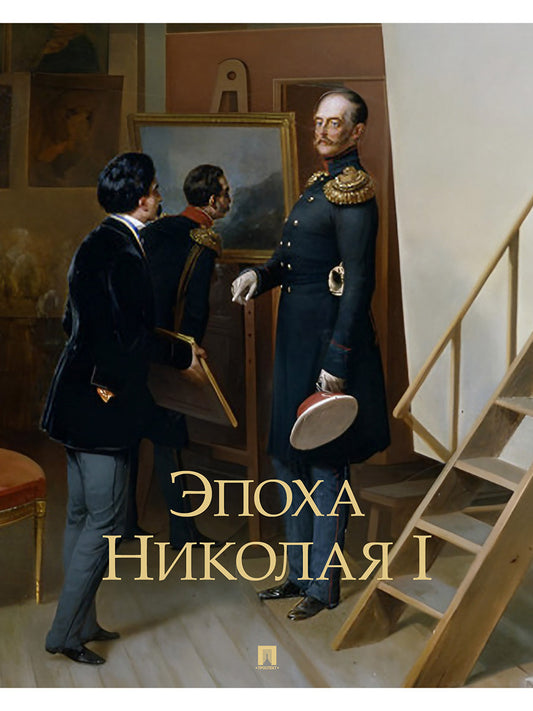 Эпоха Николая I.-М.:Проспект,2026.