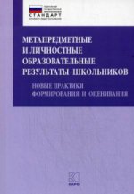 Метапредметные и личностные образовательные результаты школьников: Новые практики формирования и оценивания: Учебно-методическое пособие. Под ред. Даутовой О.Б.