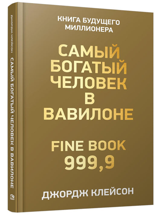 Самый богатый человек в Вавилоне(зол.паста+фольга)