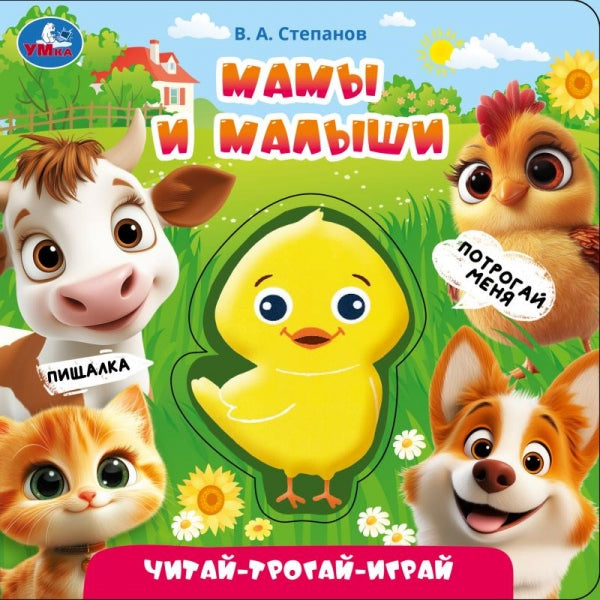 Мамы и малыши. Степанов В.А. (книга с пищалкой) 165х165 8стр Умка в кор.30шт