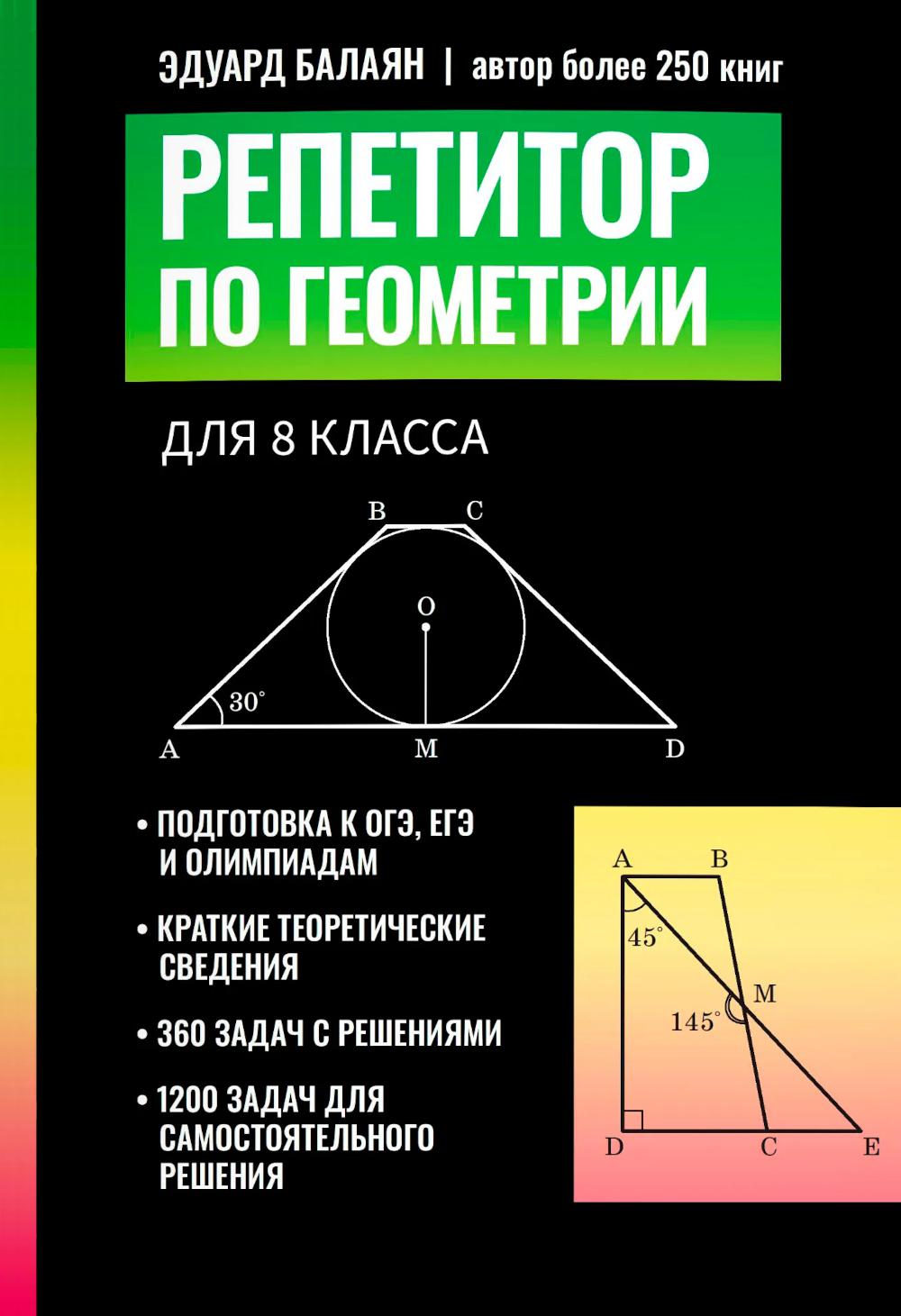 Репетитор по геометрии для 8 кл