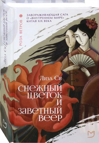 Снежный цветок и заветный веер: роман