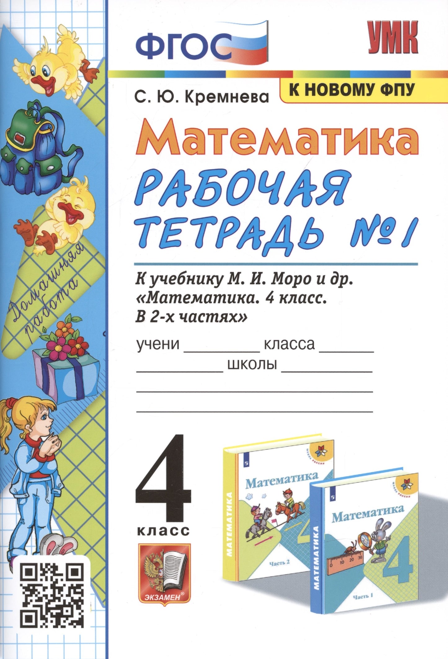 УМКн. Р/Т ПО МАТЕМАТИКЕ 4 КЛ. МОРО №1. ФГОС (четыре краски) (к новому ФПУ)