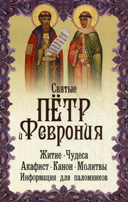 Святые Петр и Феврония. Житие. Чудеса. Акафист. Канон. Молитвы. Информация для паломников.