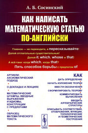 Как написать математическую статью по-английски. 5-е изд