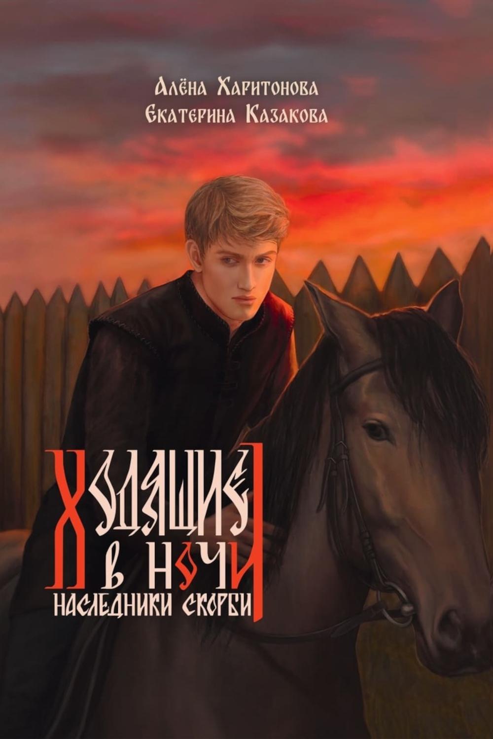 Ходящие в ночи. Кн. 2: Наследники скорби