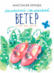 Маленький-маленький ветер. Стихи для детей