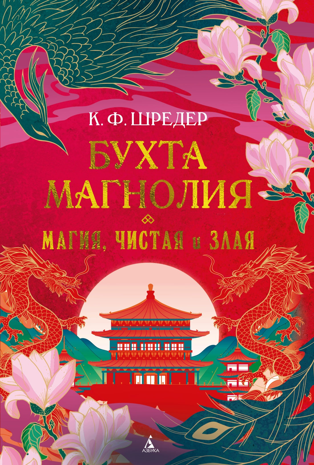 Бухта Магнолия. Кн. 1. Магия, чистая и злая