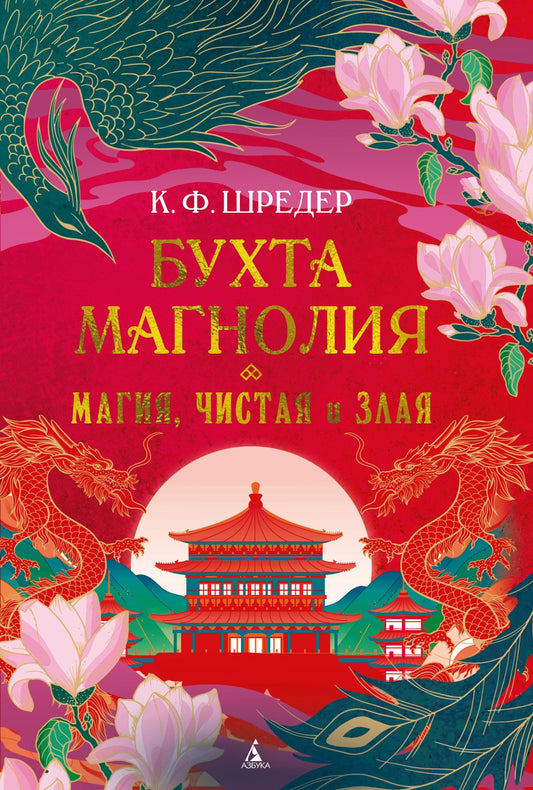 Бухта Магнолия. Книга 1. Магия, чистая и злая