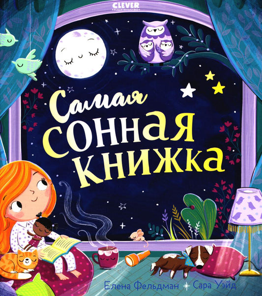 Кк. Книжки-картинки (мягкая обложка). Самая сонная книжка/Фельдман Е.