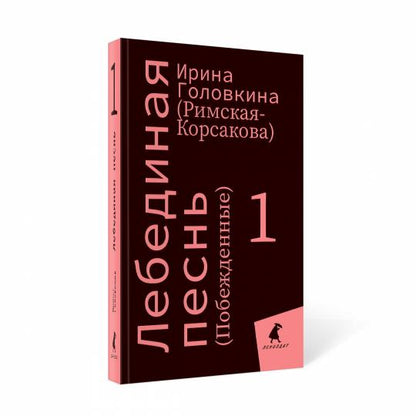 Лебединая песнь (Побежденные): роман (комплект в 3 кн)