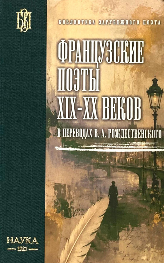 Французские поэты XIX-XX веков в переводах В.А. Рождественского