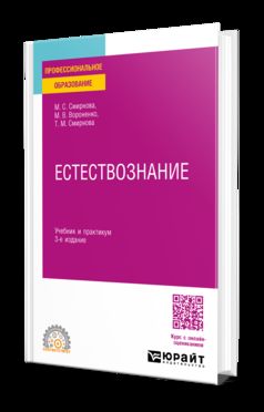 ЕСТЕСТВОЗНАНИЕ 3-е изд., пер. и доп. Учебник и практикум для СПО