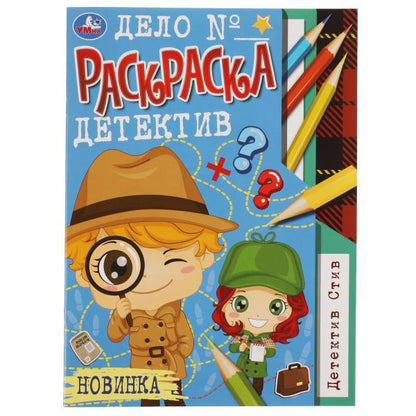 Детектив Стив. Раскраска-детектив А4. 214х290 мм. Скрепка. 16 стр. Умка. в кор.50шт