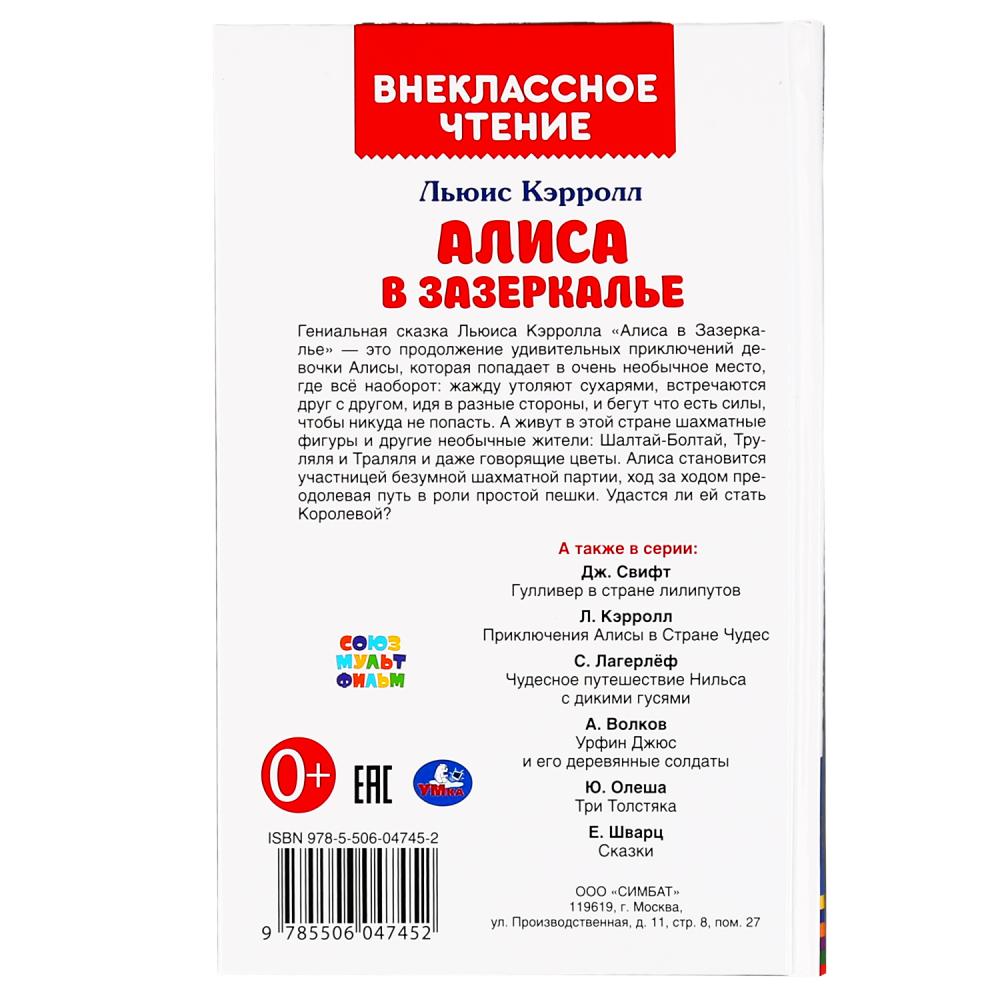 "УМКА". АЛИСА В ЗАЗЕРКАЛЬЕ. ЛЬЮИС КЭРОЛЛ (ВНЕКЛАССНОЕ ЧТЕНИЕ). 125Х195ММ. 160 СТР. в кор.24шт