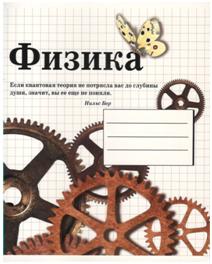 Тетрадь предметная "Физика" (48 листов, А5, клетка)