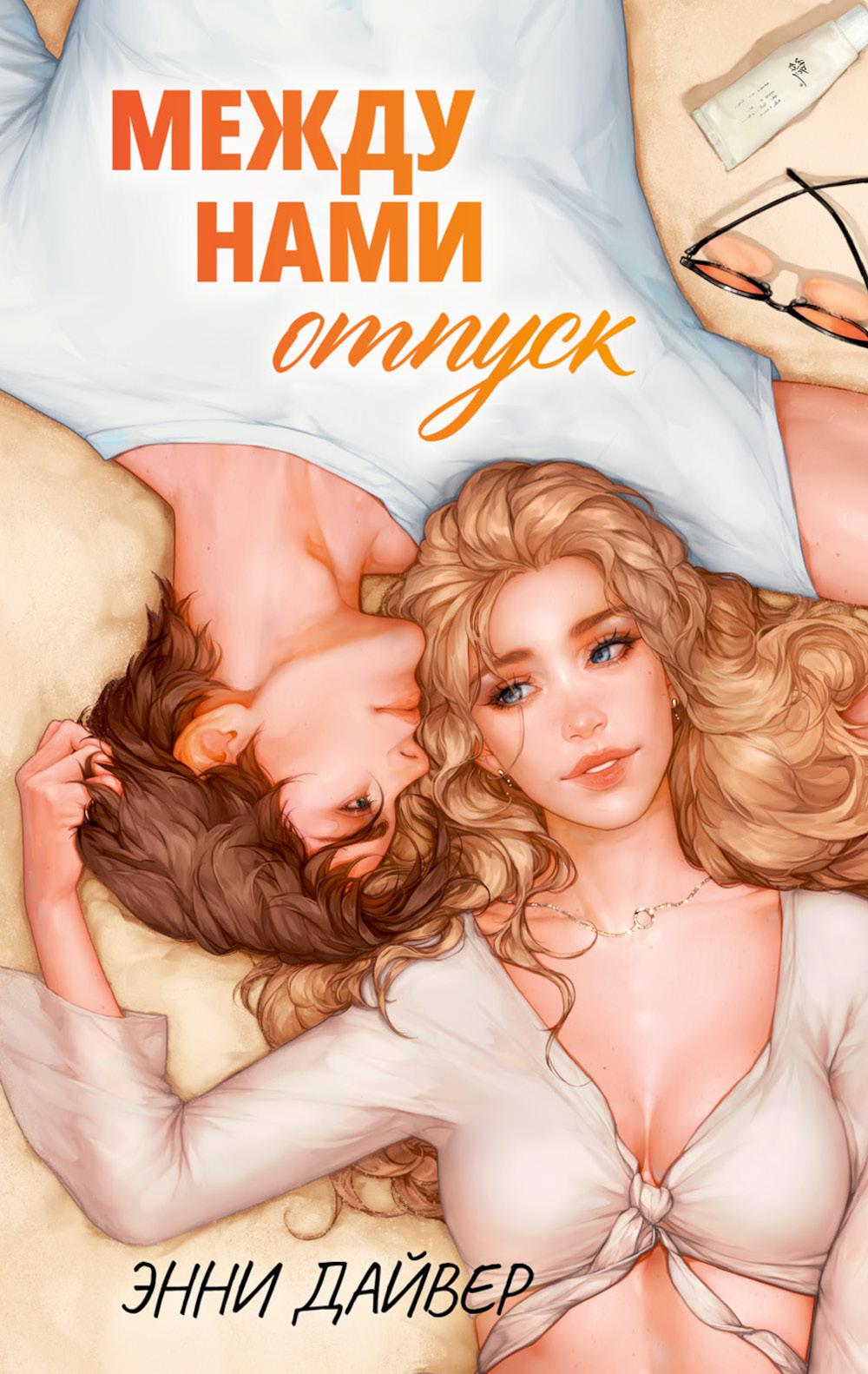 #trendbooks. Между нами отпуск/Дайвер Э.