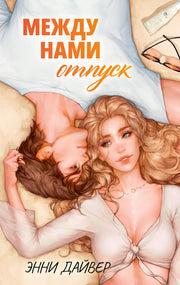 #trendbooks. Между нами отпуск/Дайвер Э.