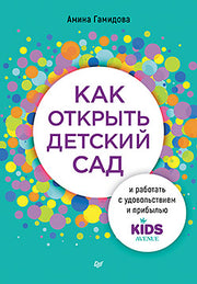 Как открыть детский сад и работать с удовольствием и прибылью