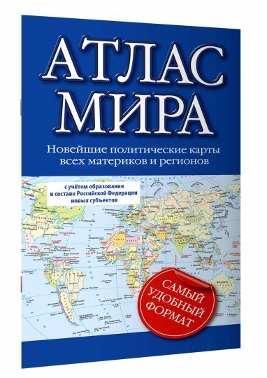 Атлас мира (в новых границах) (М64)