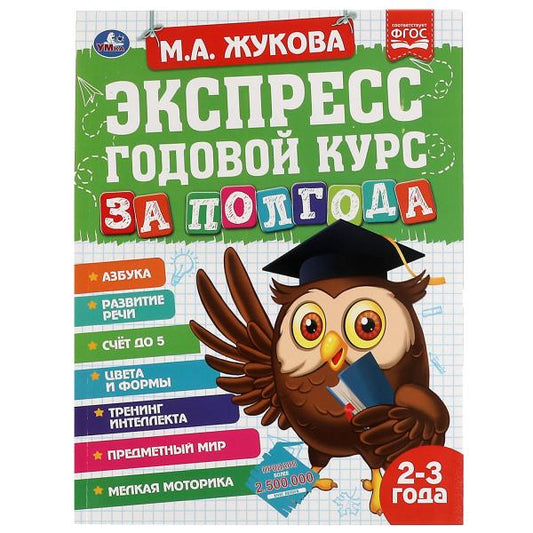 Экспресс Годовой курс за полгода 2-3 года. М.А. Жукова. 210х280мм, 64 стр. КБС. Умка в кор.15шт