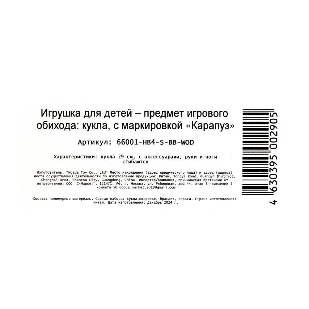 Кукла 29см София, руки и ноги сгиб., акс, кор КАРАПУЗ в кор.24шт