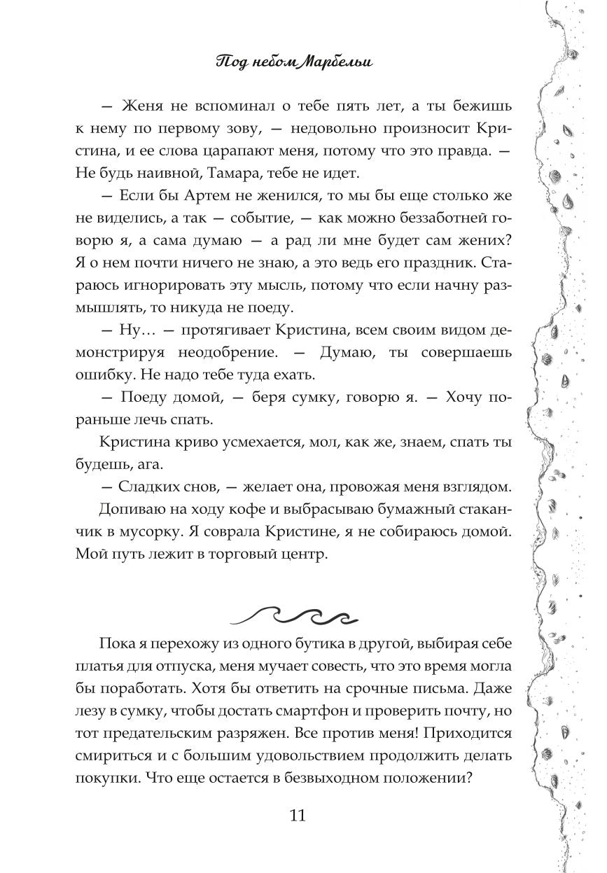 Под небом Марбельи