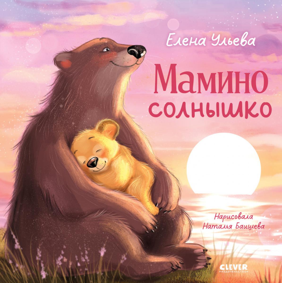 Мамино солнышко