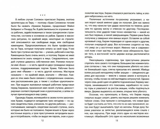 Тайные братства «хозяев мира». История и современность
