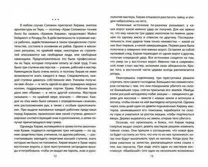 Тайные братства «хозяев мира». История и современность
