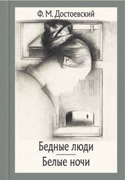 Достоевский. Бедные люди. Белые ночи