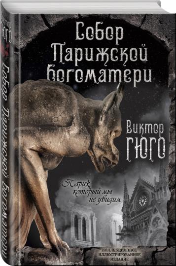 Собор Парижской Богоматери