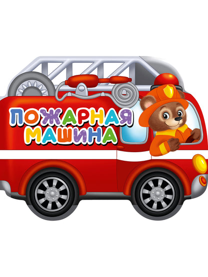 ВЫРУБКИ НА КАРТОНЕ 190х155 ПОЖАРНАЯ МАШИНА