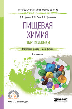 Пищевая химия. Гидроколлоиды 2-е изд. , испр. И доп. Учебное пособие для спо