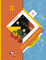 Окружающий мир. 3 класс. Учебник в 2-х частях. Часть 1