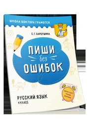 Русск.яз. 4кл Пиши без ошибок [Пособие д/учащихся]