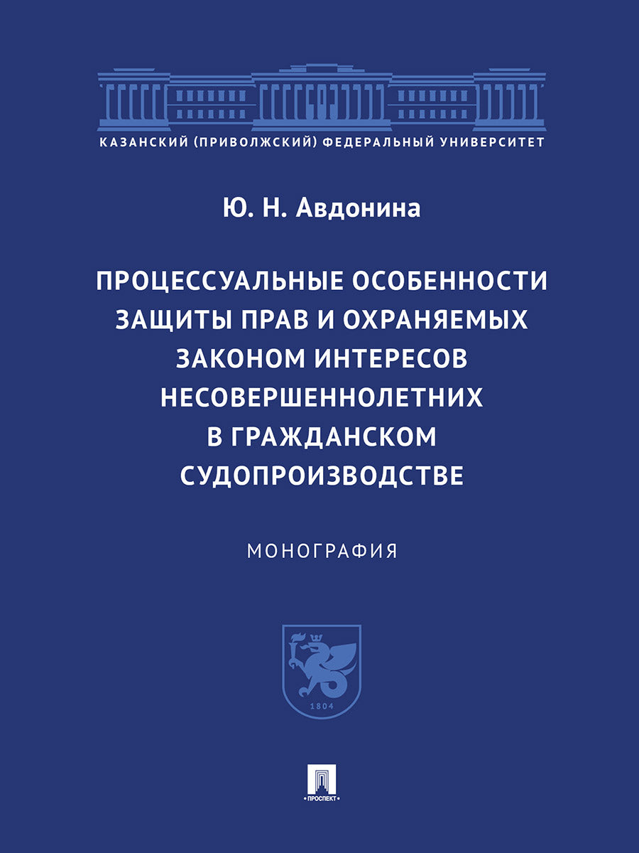 Процессуальные особенности защиты прав и охраняемых законом интересов несовершеннолетних в гражданском судопроизводстве. Монография.-М.:Проспект,2024