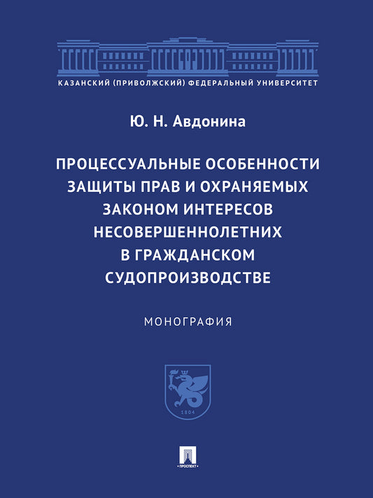 Процессуальные особенности защиты прав и охраняемых законом интересов несовершеннолетних в гражданском судопроизводстве. Монография.-М.:Проспект,2024