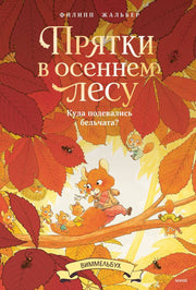 Прятки в осеннем лесу. Куда подевались бельчата? Виммельбух
